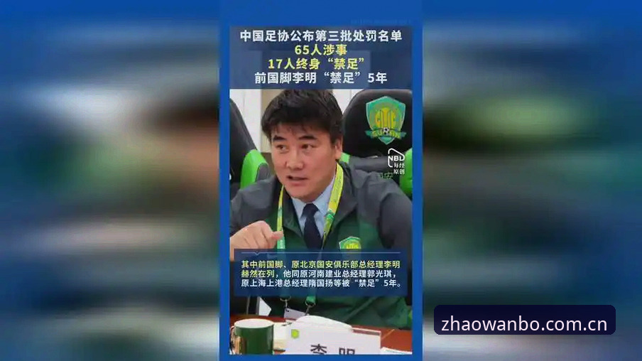 中国足协第三批禁足名单深度解读：17人终身禁足事件完整操作教程