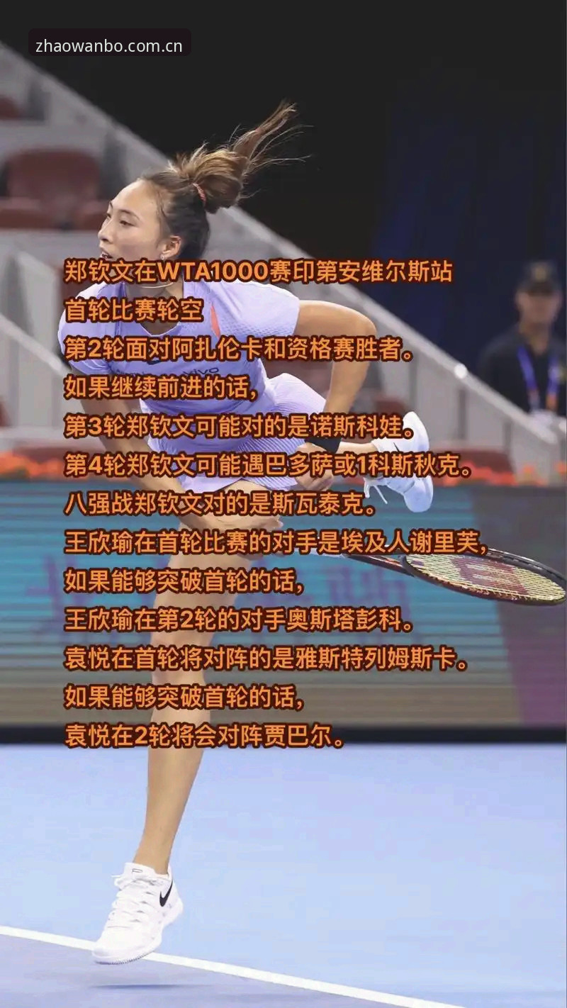 2026法网女单抽签揭晓：郑钦文首轮遇资格赛选手，万博全站平台全程跟进最新动态